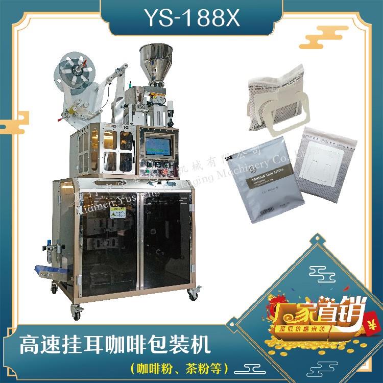 全自動(dòng)高速掛耳咖啡包裝機(jī)，解決咖啡生產(chǎn)效率問(wèn)題！